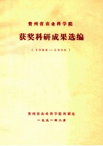 贵州省农业科学院获奖科研成果选编 1986-1990