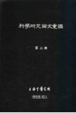 科学研究论文汇编 正常人胃运动的描记及针灸对胃运动描记波的影响