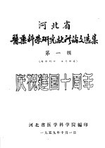 河北省医药科学研究献新论文选集 第1辑 庆祝建国十周年