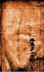 芥子园书传二集 卷3-4