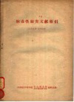 病毒必肺炎文献索引 1949-1958