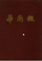 华商报 第2册 1941年7月至9月 影印本