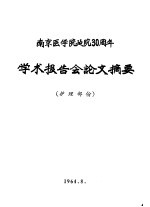 南京医学院建院三十周年学术报告会论文摘要 护理部分