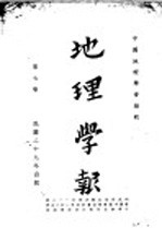 地理学报 第7卷