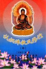 认识佛教及修行 中