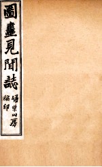 图画见闻志 卷4