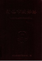 清镇市政协志 1983年3月-2008年3月