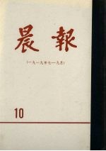 晨报 第10分册 1919年7月-9月