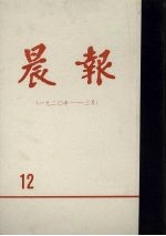 晨报 第12分册 1920年1月-3月