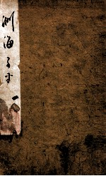 渊海子平 卷1