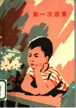第一次思索