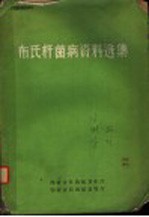布氏杆菌病资料选集