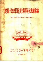 建国十年来医药卫生科学技术成就汇编 论文汇集 五：流行性乙型脑炎专辑