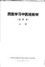 西医学习中医班教材 试用本 上