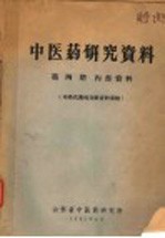 中医药研究资料 第4期 布鲁氏菌病文献资料专辑