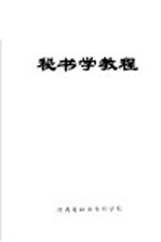 秘书学教程 上