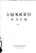 专题文献索引 核反应 4