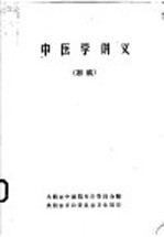 中医学讲义 初稿