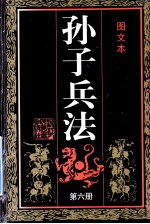 孙子兵法(图文本) 第6册