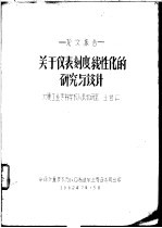 论文报告 关于仪表制度线性化的研究与设计