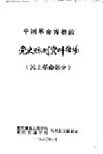 中国革命博物馆党史陈列资料汇编 民主革命部分 2
