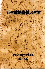百年前的贵州大学堂《贵州近现代史研究文集》 第13集