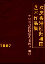 欢庆香港回归祖国艺术作品集