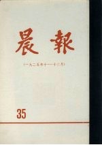 晨报 第35分册 1925年10月-12月