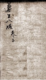 遵生八笺 卷3