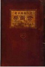 诊断学 上