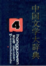 中国文学大辞典 第4卷