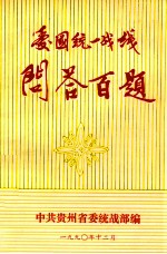爱国统一战线问答百题
