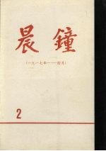 晨钟报 第2分册 1917年1月-4月