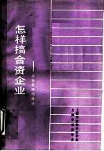 怎样搞合资企业：苏联东欧的做法