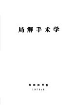 局解手术学