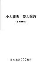 小儿肺炎 婴儿腹泻