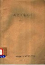 科技文献工作 2