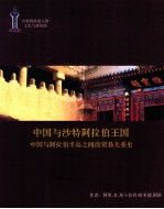 中国与沙特阿拉伯王国 中国与阿拉伯半岛之间的贸易关系史