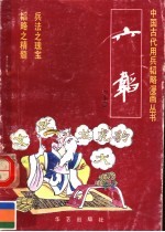 六韬 上