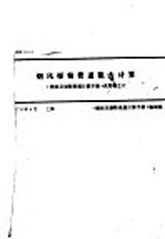 烟风煤粉管道阻力计算 《燃烧及制粉系统计算手册》试用稿之六