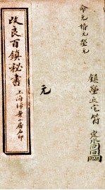 改良桃花镇 卷1-4
