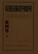 民国珍稀短刊断刊贵州卷 5