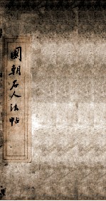 国朝名人法帖 卷1
