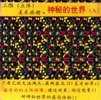 三维立体美术画册·神秘的世界