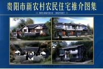 贵阳市新农村农民住宅推介图解 图集06GYC018-06GYC021