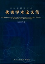 贵州省科学技术优秀学术论文集