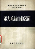 纪电保护及系统自动装置学习班讲义 电力系统自动装置