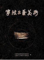 宁波工艺美术