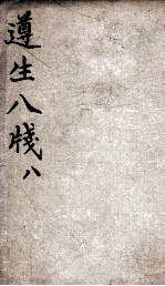 遵生八笺 卷8