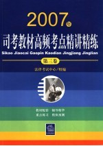 2007年司考教材高频考点精讲精练 第3卷